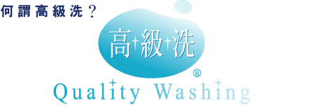 何謂高級洗(Quality Washing)？